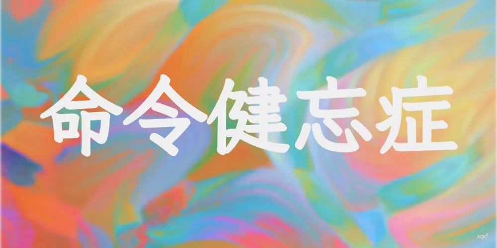 命令健忘症