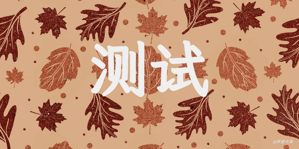 测试图片